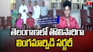 First Gender Reassignment Surgery In Osmania Hospital Telangana  T News [upl. by Rysler850]