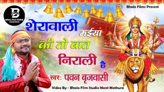 शेरावाली मईया की तो बात निराली है  नव दुर्गा माता रानी भजन Pawan Brijwasi Ft Bhola Brijwasi [upl. by Judie85]