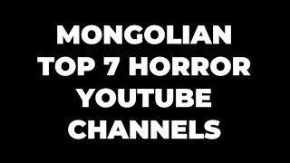 Монголын Шилдэг 7 Аймшгийн Контэнт Хийдэг Сувгууд  Mongolian Top 7 Horror YouTube Channels [upl. by Ruddy]