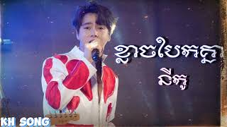 ខ្លាចបែកគ្នា  Klach Bek Knea  នីកូ Nico  KH Song [upl. by Ahsenyl]