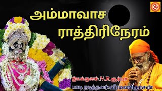 அமாவாசை ராத்திரி நேரம்  amavasa rathiri neram  veramanidasan aman angalaman ammandevotional [upl. by Dihaz]