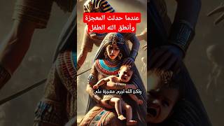 قصة ماشطة ابنة فرعون إيمان صامد في وجه الطغيان قصص الإيمان الاسلام islam shorts اكسبلور [upl. by Anire]