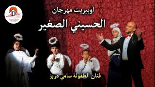 Song AlHusseini alSagheer Children’s Theatre FestivalSami Dorbez نشيد مهرجان الحسيني الصغير [upl. by Adnohsek72]