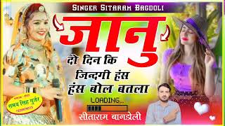 सिंगर सीताराम गुर्जर बागडोली  जानु दो दिन की जिन्दगी हंस हंस बोल बतला  singer sitaram gurjar [upl. by Weig]