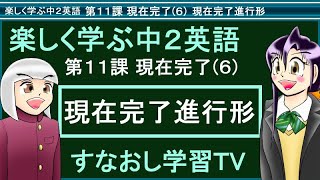 楽しく学ぶ中２英語第１１課 現在完了その６ 現在完了進行形 [upl. by Savvas]