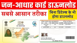 Jan Aadhaar Download 2024  Jan aadhaar card kaise download kare  mobile se  yojana sach [upl. by Abebi675]