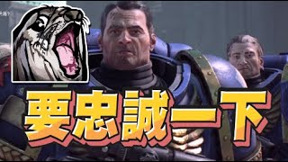 【魯蛋精華】突然就是想要忠誠一下  96 PC 戰鎚40K：星際戰士2 Warhammer 40000 Space Marine 2 [upl. by Rudie]