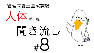 【管理栄養士国家試験対策】大事なところ聞き流し part 8【人体の構造と機能及び疾病の成り立ち】 [upl. by Sevart]