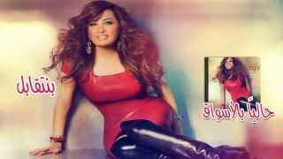 Latifa Audio  Be Netabel  لطيفة  بنتقابل [upl. by Yllatan492]