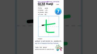 Japanese 漢字 7 seven gcsejapanese jlpt learnjapanese [upl. by Eamaj]