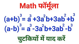 Algebra formula  a plus b ka whole cube formula  math formula [upl. by Nerrad]