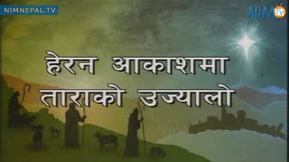 Herana aakash ma  Nepali Christmas song with lyrics [upl. by Skardol769]