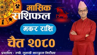 Makar Rashi  Chaitra mahina ko rashifal 2080  मकर राशि  चैत महिनाको राशिफल २०८०  Tulasi Guru [upl. by Ruhtracm642]