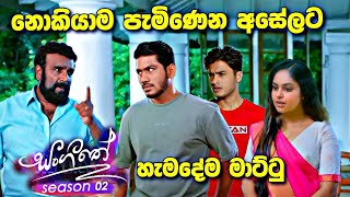 sl sihina tv  සංගීතෙ  sangeethe අසේල ආවට පස්සෙ වෙන දෙය [upl. by Aihsoem]