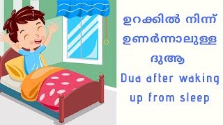 Dua after wakingup from sleepഉറക്കിൽ നിന്നും ഉണർന്നാലുള്ള ദുആ malayalam [upl. by Errecart465]