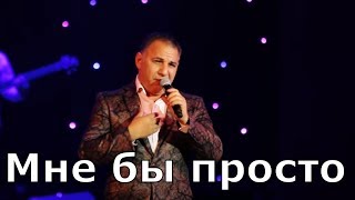 Ədalət Şükürov — Мне Бы Просто  08032018  Mahaçqala Konserti [upl. by Esirehs]