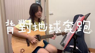 大溪柏林樂器51 背對地球奔跑－韋彤cover [upl. by Dav500]