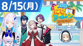 【815月号】夏休み特別企画『にじヌ→ン』【 にじヌーン 】 [upl. by Misaq]