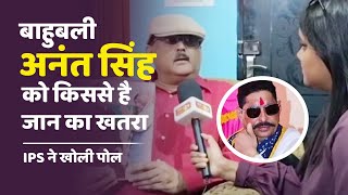 बाहुबली Anant Singh को किससे है जान का खतरा IPS ने खोली पोल  hamarabihar24x7 [upl. by Eiramanad250]