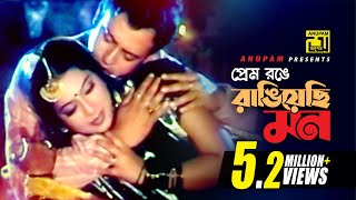 Prem Ronge  প্রেমও রঙে  Shabnur amp Riaz  Kanak Chapa amp Monir Khan  Bhalobasa Bhalobasa [upl. by Cyd611]