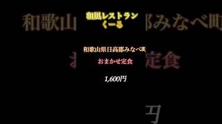 和歌山県美味しい食べ物いっぱい和風レストランくーる干しウツボoharutube [upl. by Lody792]