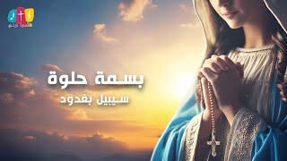 ترنيمة بسمة حلوة  سيبيل بغدود  Basme Helwe  Cybelle Baghdoud [upl. by Martinsen95]