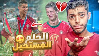 كريستيانو رونالدو  الحلم المستحيل 🇵🇹💔 [upl. by Belldame]