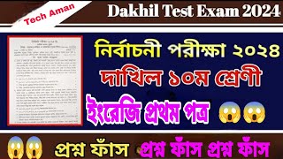 নির্বাচনী পরীক্ষা ২০২৪  ১০ম শ্রেণীর ইংরেজি ১ম পত্র প্রশ্ন  Test Exam 2024 Class 10 English 1st [upl. by Sliwa]