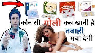 कौन सी है बेहतर Vardenafil Vs Sildenafil Vs Tadalafil Vs Avanafil  अपनी गोली खुद चुनो अंतर क्या है [upl. by Khichabia]