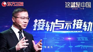 特朗普上任后会对中国采取哪些措施？如面对美西方的打压我们应该如何实现有效的国际接轨呢？｜这就是中国 ｜China Now｜特朗普当选美国总统｜国际接轨｜FULL [upl. by Bashuk537]