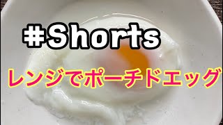 Shorts レンジで簡単！ポーチドエッグ YouTubeショート レンジで簡単❗ポーチドエッグ [upl. by Orgell475]