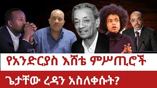 የአንድርያስ እሸቴ ምሥጢሮችጌታቸው ረዳን አስለቀሱት [upl. by Hali]