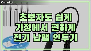 온도 조절 가능한 전기 납땜 인두기 BEST 3  초보자도 쉽게 납땜 용접 수리까지  알리익스프레스 추천 [upl. by Francklin340]