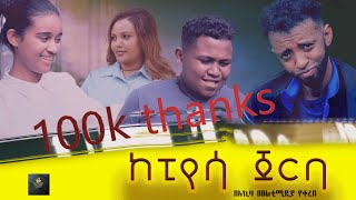 ከፒያሳ ጀርባ  kepiyasa jerba  full length New Ethiopian Movie 2024 full ethiopian movie  2024 [upl. by Laefar]