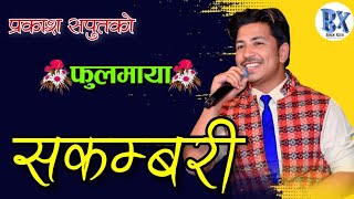 Parkash saput new viral Trending songSakambariसकम्बरी phoolmayaफुलमाया▶️▶️ [upl. by Auqenwahs554]