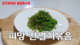 초간단요리 피망 잔멸치볶음 ㅡ 밑반찬맛있게 칼슘을 섭취해요 맛있는황금레시피 [upl. by Lena484]