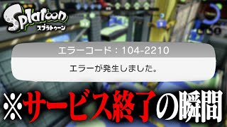 「初代スプラトゥーン、サービス終了の瞬間」と終了までの数時間の記録【ありがとうスプラトゥーン】 [upl. by Lorak]