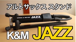 KampM JAZZ 14330 Saxophone Stand  サクソフォンスタンド KampM JAZZ [upl. by Arahd]