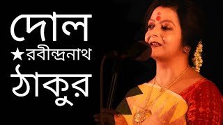 Dol  দোল  Rabindranath Tagore kobita  Bratati Bandyopadhyay Abritti [upl. by Eenolem236]