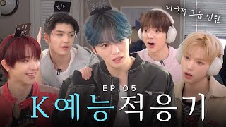 SUB 22년차 연습생 재중과 다국적 아이돌 앤팀의 K예능 적응기 ampTEAM 한국 예능 적응기  밀키보이즈 EP05 [upl. by Ragas72]