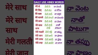 Learn Telugu to HindiHindi SpeakingTelugu words meaning in hindiతెలుగు పదాలు హిందీలో shorts [upl. by Nwahsel]