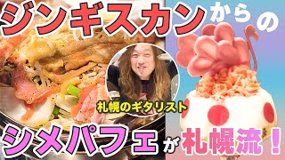 【すすきの】北海道の夜はこう過ごせ！苦手でも本場ジンギスカンなら食べれる？！札幌シメパフェ感動🥺 [upl. by Fry]