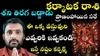 కర్కాటక రాశి శని తిరగబడ్డాడు ప్రాణం పోయిన సరే ఈఒక్క వస్తువుని ఎవ్వరికి ఇవ్వకండి ఇస్తే నష్టం కన్ఫర్మ్ [upl. by Eloken504]