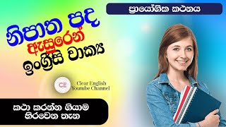 How to Use Prepositions in SpokenEnglishBest prepositionsEnglish Grammar in Sinhala ClearEnglish3 [upl. by Stephanie]