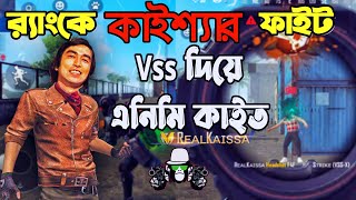 Kaissa Funny Gaming  র‍্যাংকে কাইশ্যার ফাইট Vss দিয়ে এনিমি কাইত  Ep13  Gaming Pagla Director [upl. by Puff936]