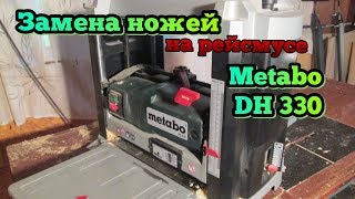 Замена ножей на рейсмусе Metabo DH 330 [upl. by Fabyola]