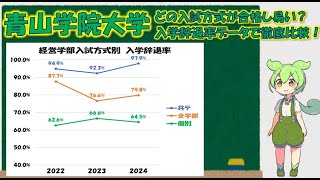 【青山学院大学】入学辞退率データによる入試方式別難易度分析 [upl. by Llerol]