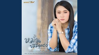 หมั้นบ่มีมื้อแต่ง Cover [upl. by Strain]