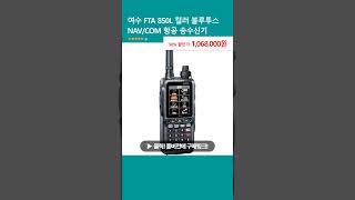 여수 FTA 850L 컬러 블루투스 NAVCOM 항공 송수신기 [upl. by Neural259]