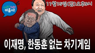 윤대통령부부 별거시킨 비열한 한동훈과 조중동의 비참한 최후이재명의 빈자리는 누가 차지할까민주당 분열할까한동훈세력은 끝까지 갈까 누가 한동훈이후의 주인공 될까 [upl. by Lark]